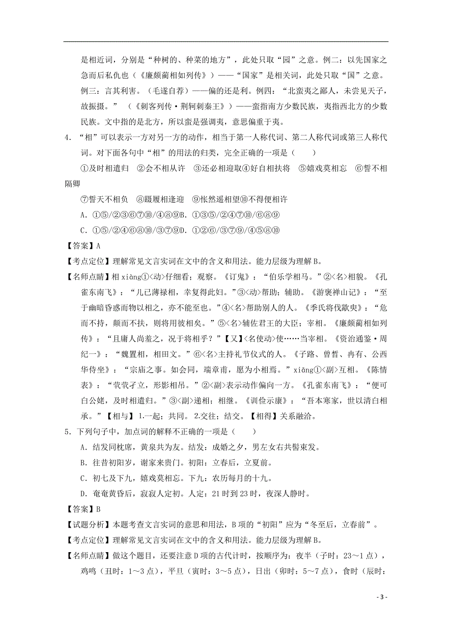 河北省石家庄市2016-2017学年高一语文上学期周练试题（11.22，含解析）_第3页