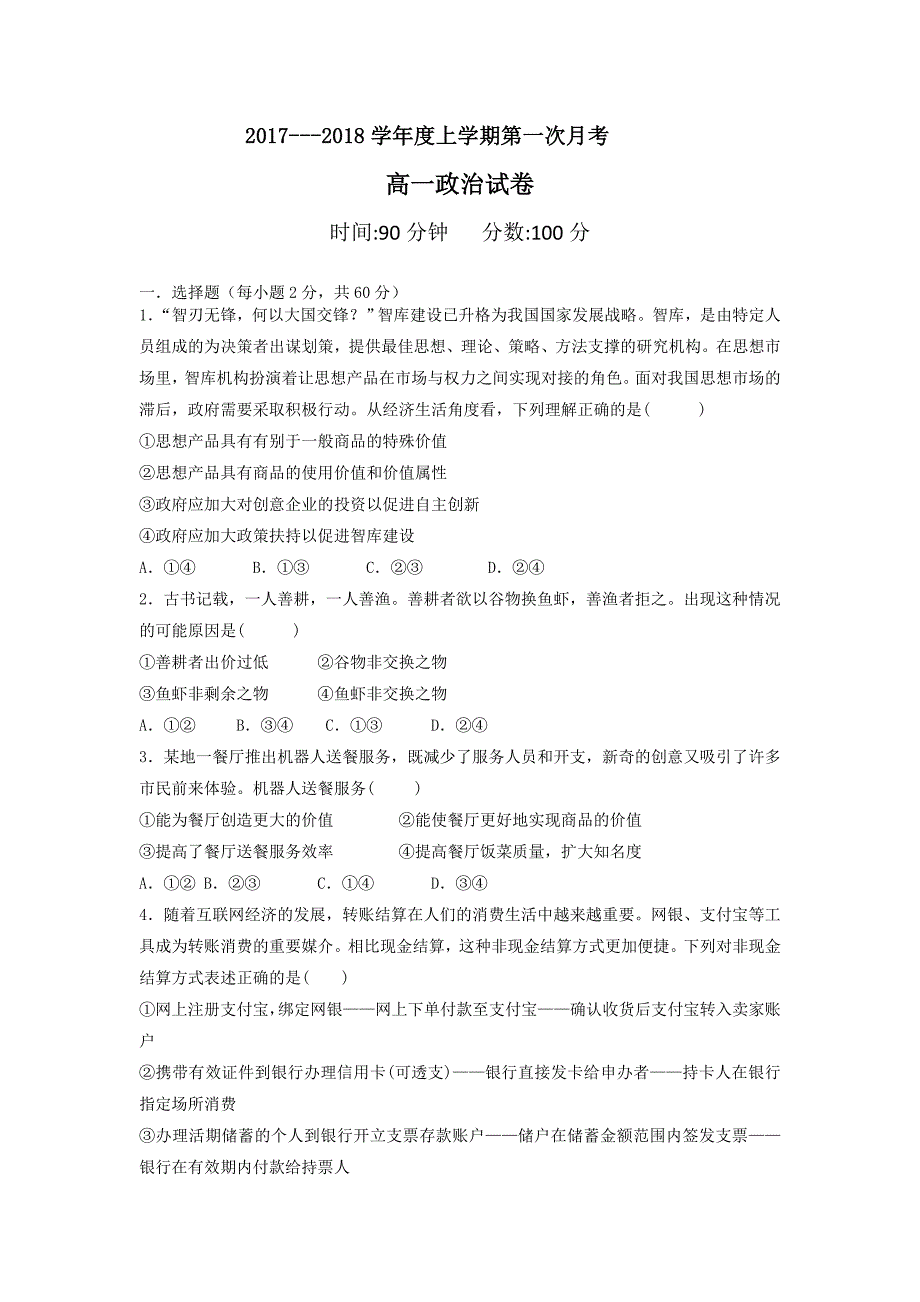 辽宁省营口市开发区第一高级中学2017-2018学年高一上学期第一次月考政治试卷 word版含答案_第1页