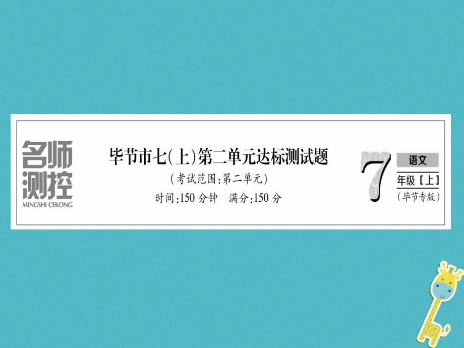 毕节地区2018年七年级语文上册第2单元测试课件新人教版_第1页