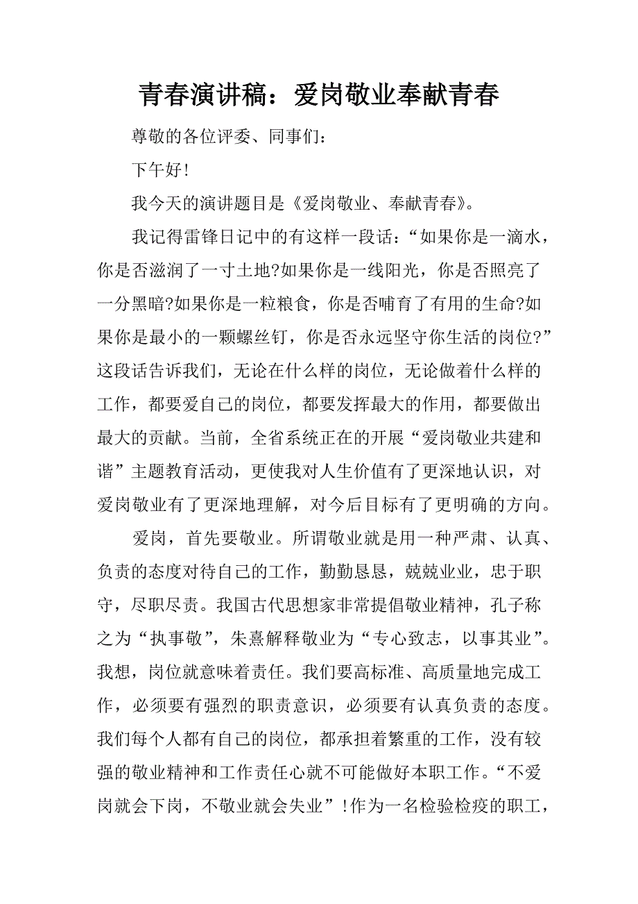 青春演讲稿：爱岗敬业奉献青春.doc_第1页
