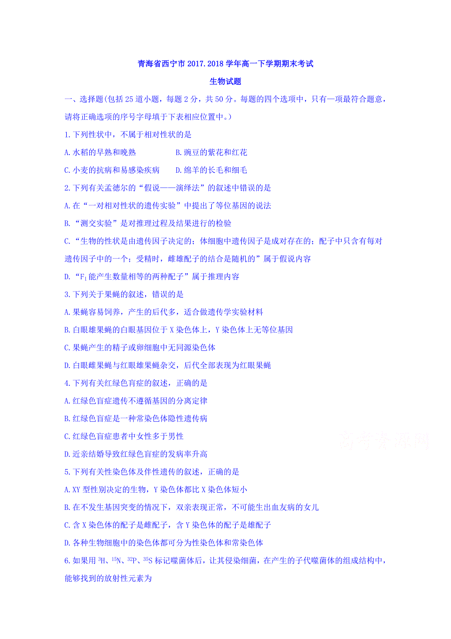 青海省西宁市2017-2018学年高一下学期期末考试生物试题 word版含答案_第1页