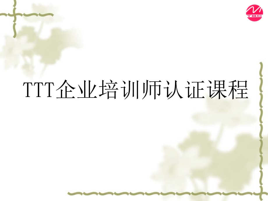 方永飞-TTT培训师认证课程_第1页