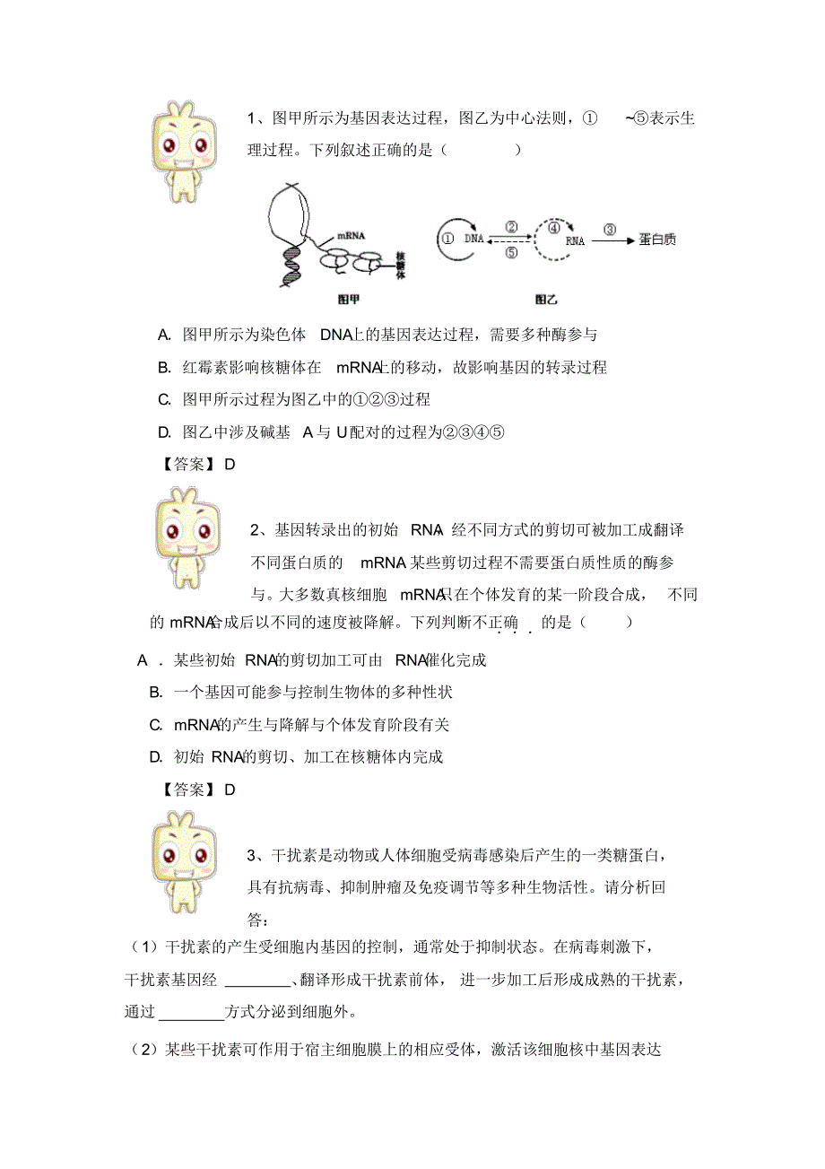 北京专用---基因表达客观题总结【有答案【_第1页