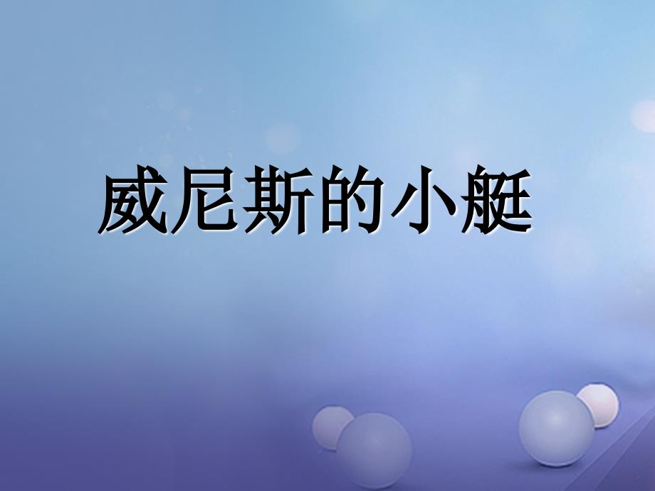 2017春四年级语文下册_第20课《威尼斯的小艇》课件6_冀教版_第1页