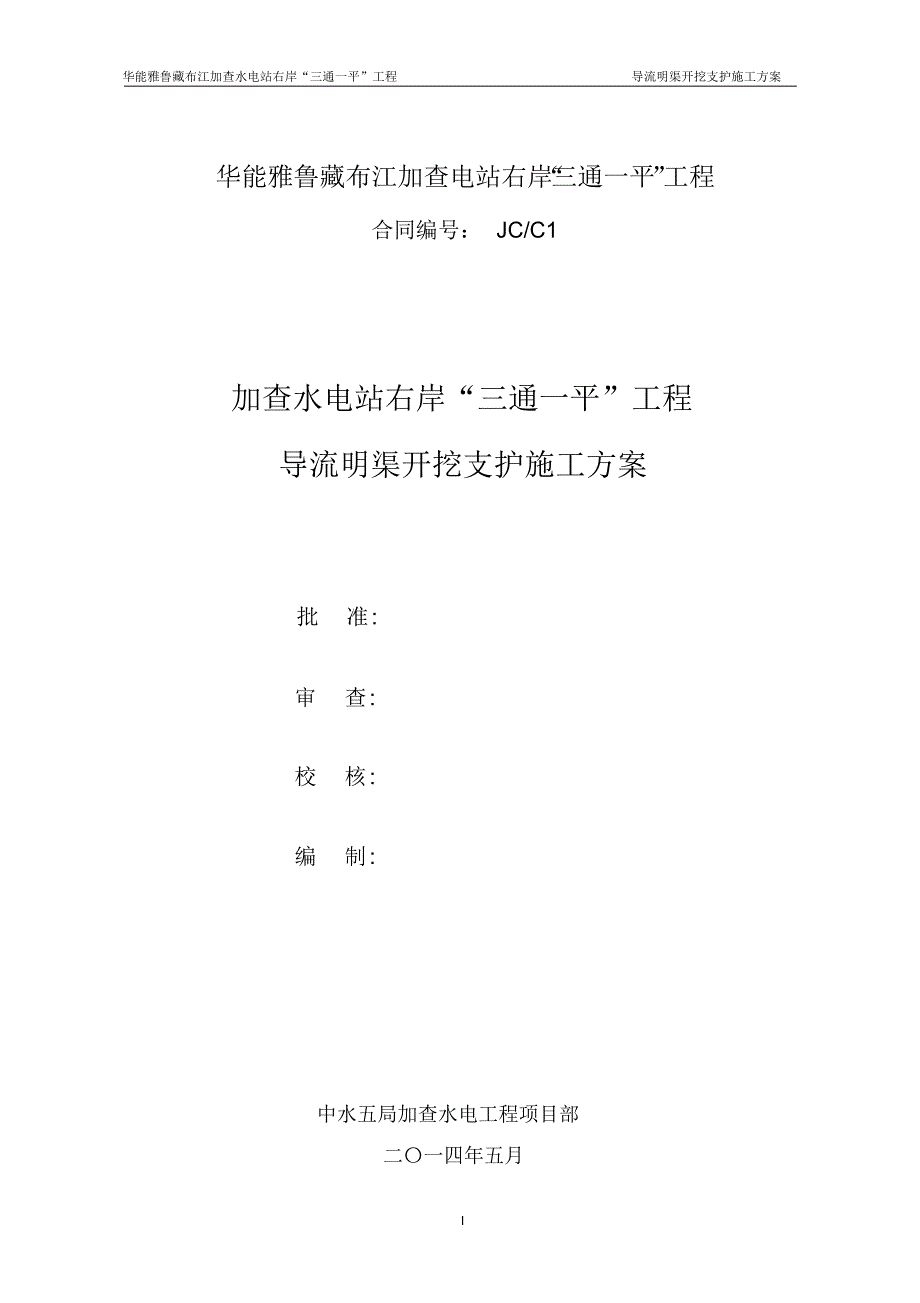 加查水电站右岸“三通一平”工程导流明渠开挖支护施工方案_第1页