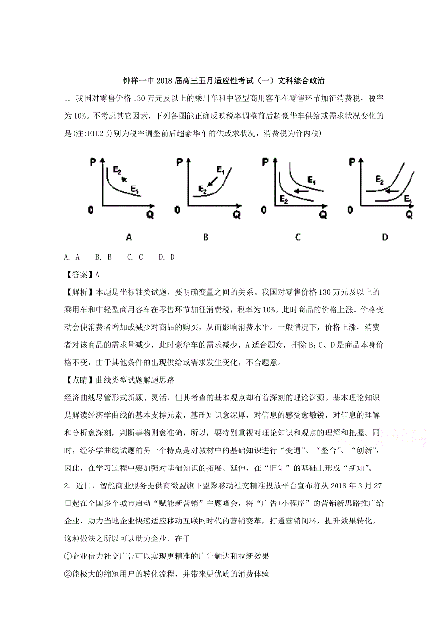 湖北省钟祥市第一中学2018届高三五月适应性考试（一）文综政 治试题 word版含解析_第1页