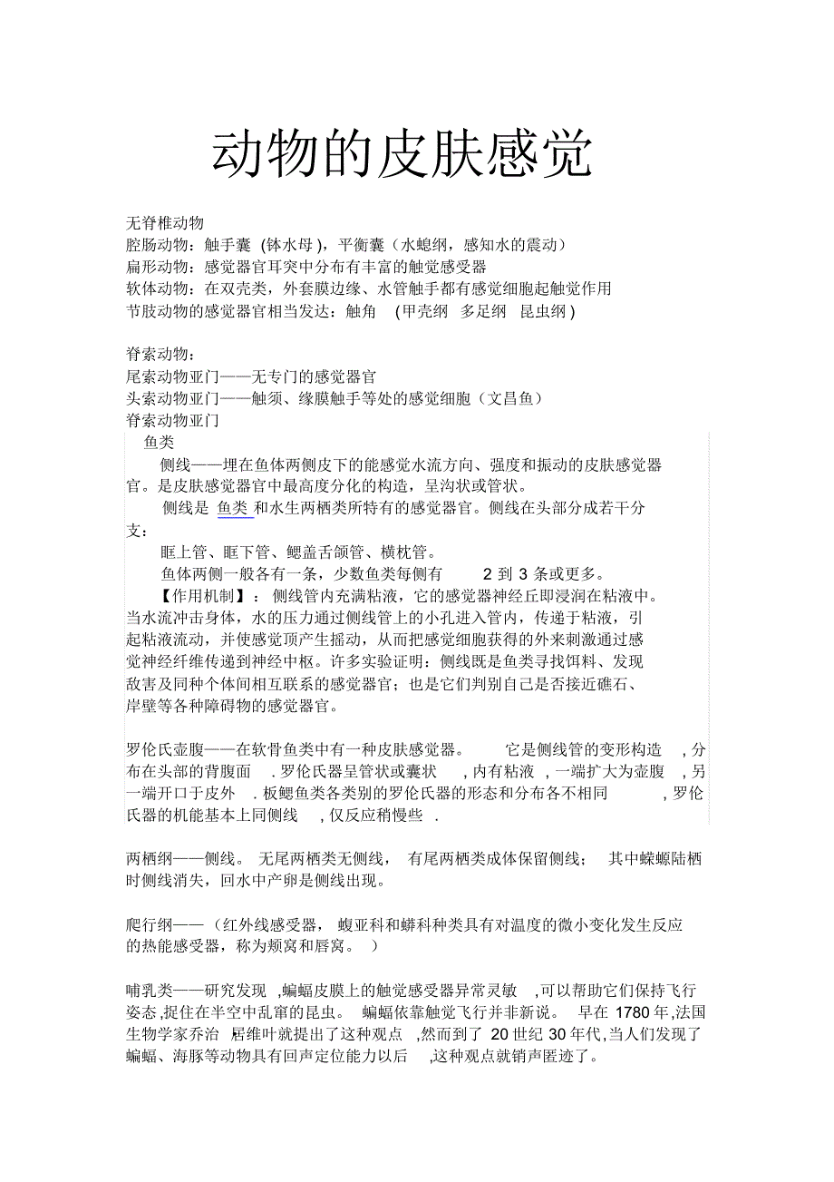 动物的皮肤感觉(1)_第1页