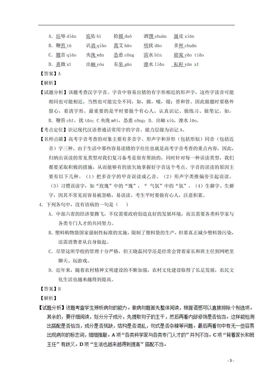 河北省2016-2017学年高二语文上学期周练试题（11.11，承智班，含解析）_第3页