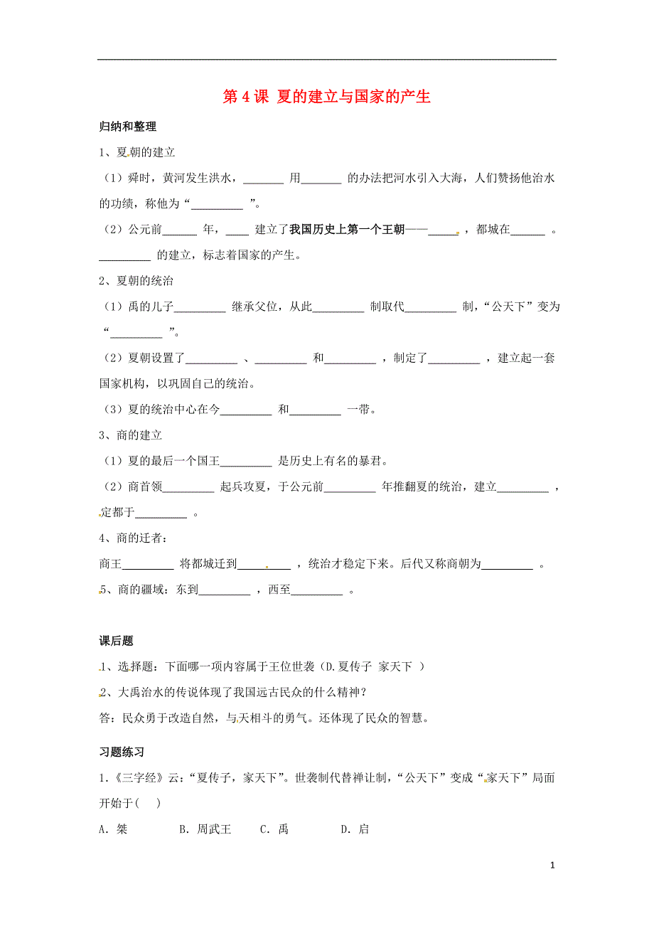 七年级历史上册 第4课 夏的建立与国家的产生复习资料 华东师大版_第1页