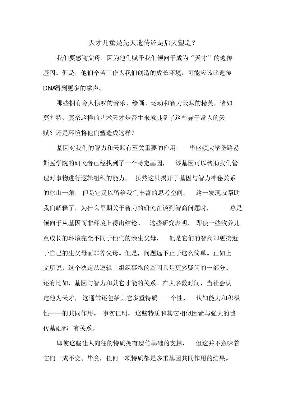 天才儿童是先天遗传还是后天塑造？_第1页