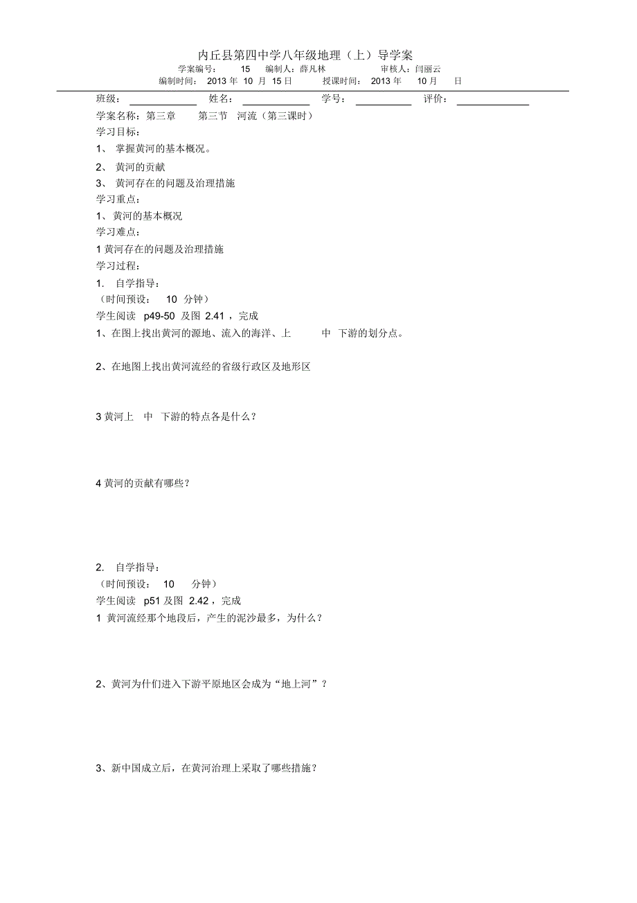 四中八年级地理导学案15_第1页