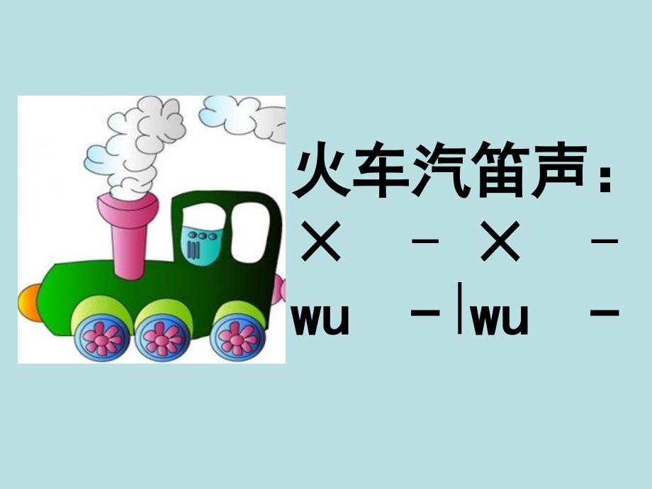 《《火车开啦》课件》小学音乐人音2001课标版一年级上册课件_1_第4页