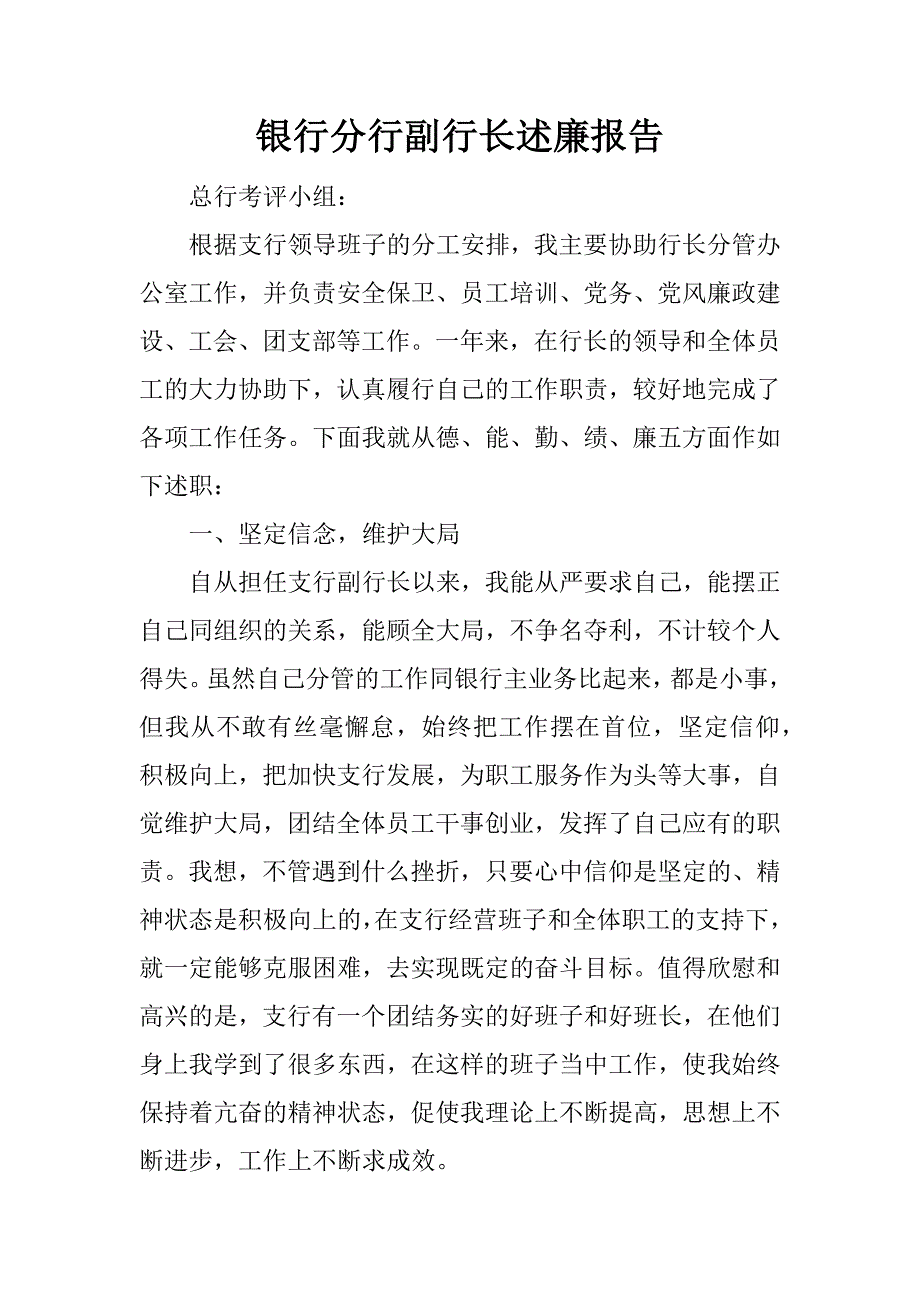 银行分行副行长述廉报告.doc_第1页