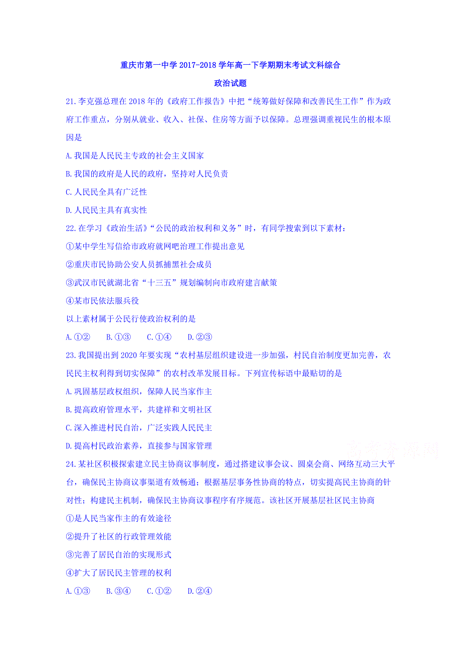 2017-2018学年高一下学期期末考试文综政治试题 word版含答案_第1页