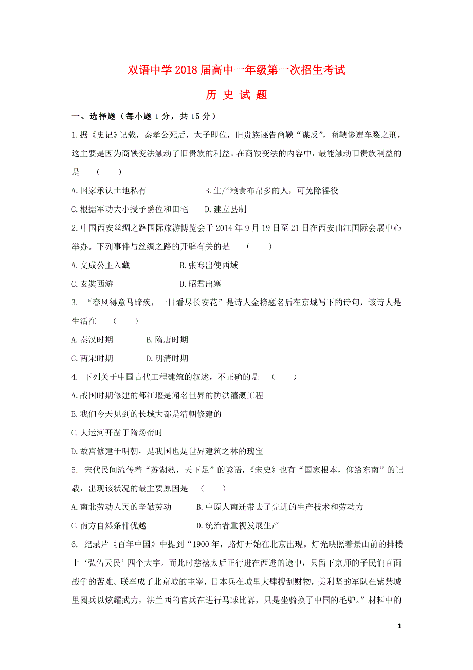 山东省德州市夏津县双语中学2018_2019学年度高一历史招生考试试题_第1页