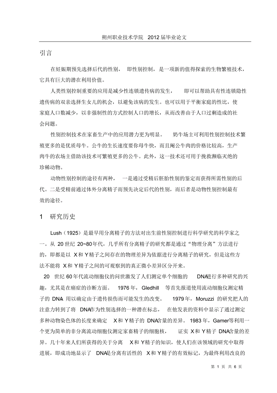 分离精子进行性别控制研究_第1页