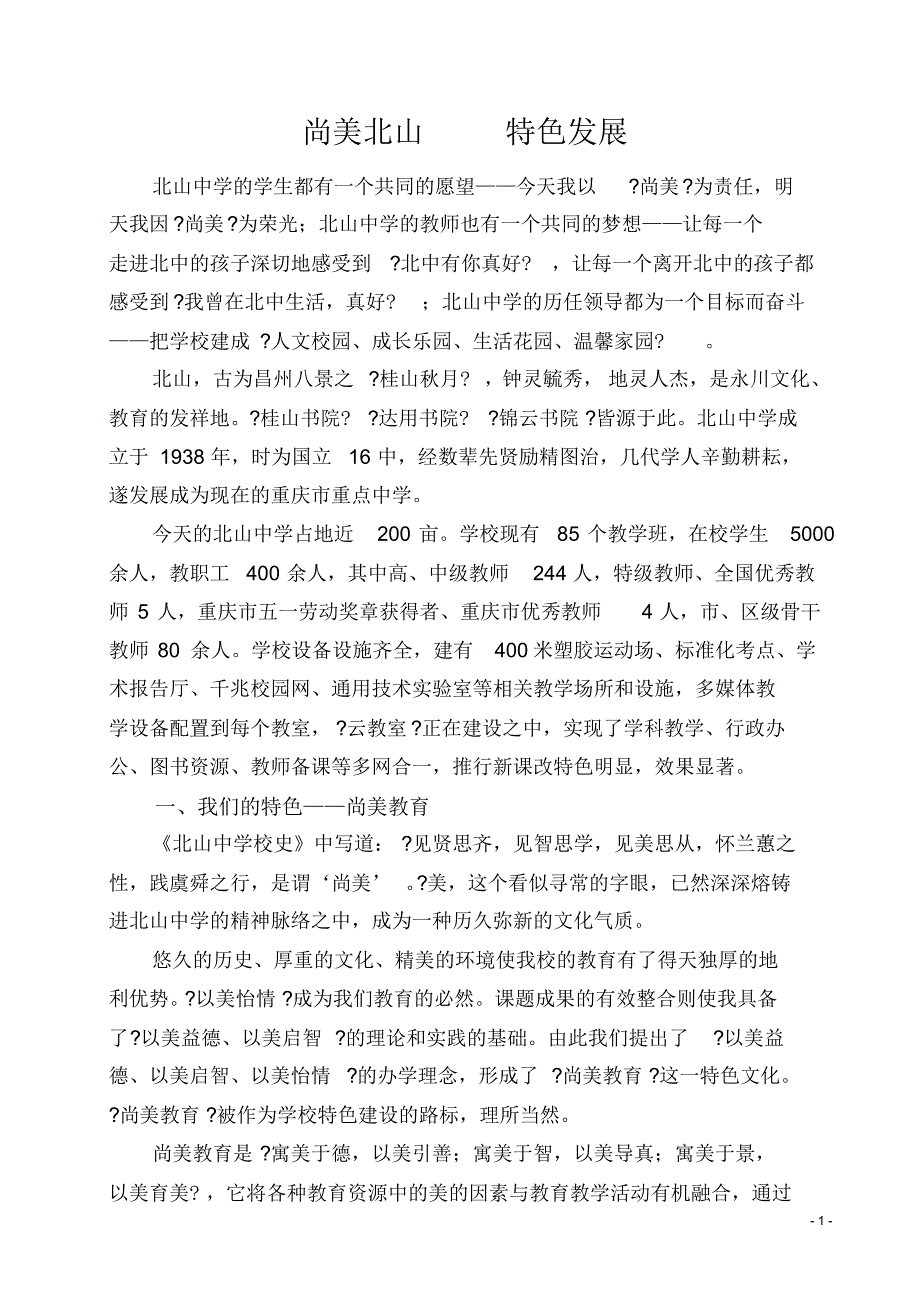 尚美北山特色发展(交流材料)_第1页
