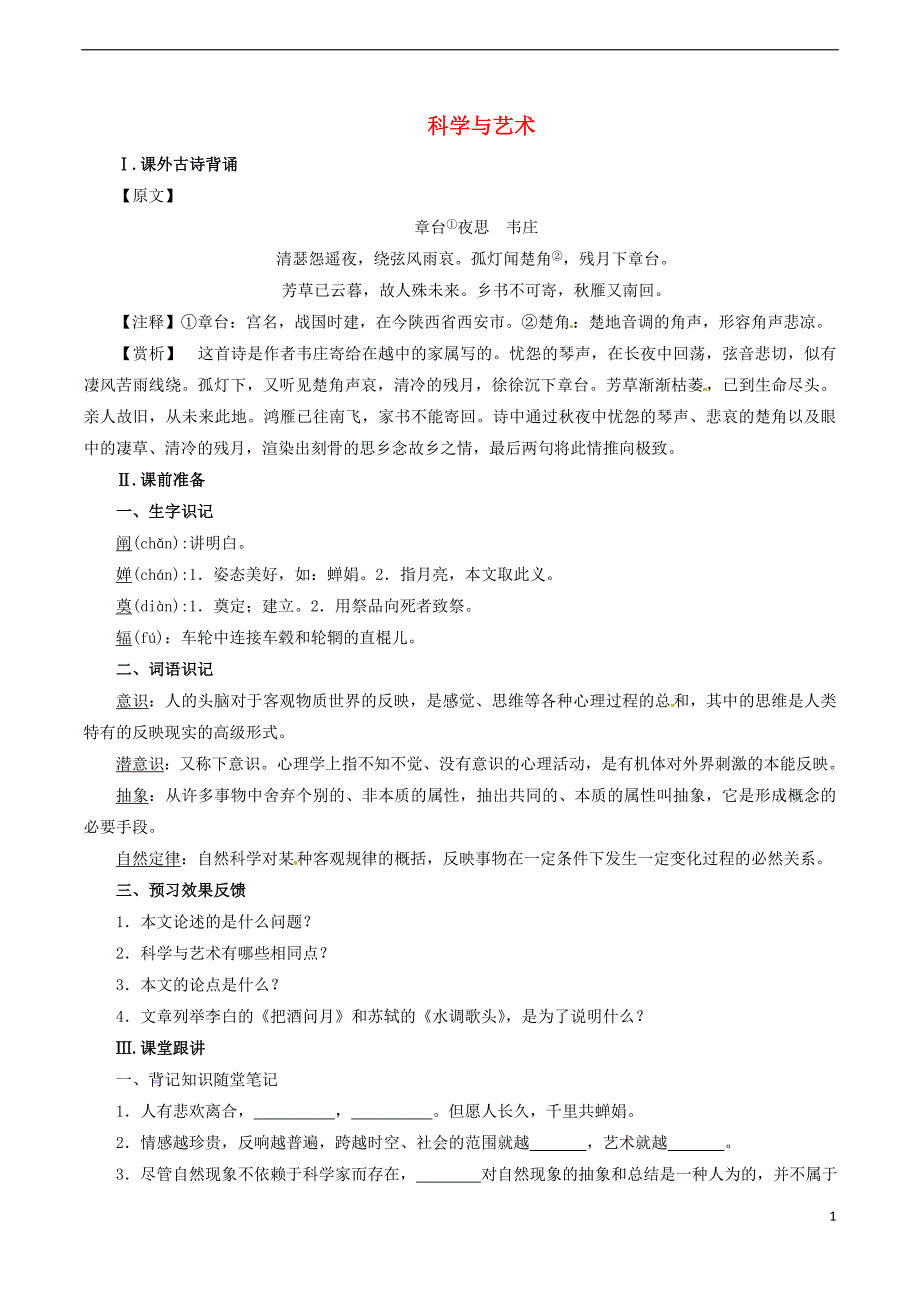 九年级语文下册 第3单元 第12课《科学与艺术》学案 （新版）语文版_第1页