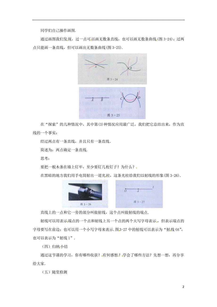 辽宁省凌海市七年级数学上册第3章简单的几何图形3.5直线射线线段3.5.1直线射线线段教案新版北京课改版_第2页