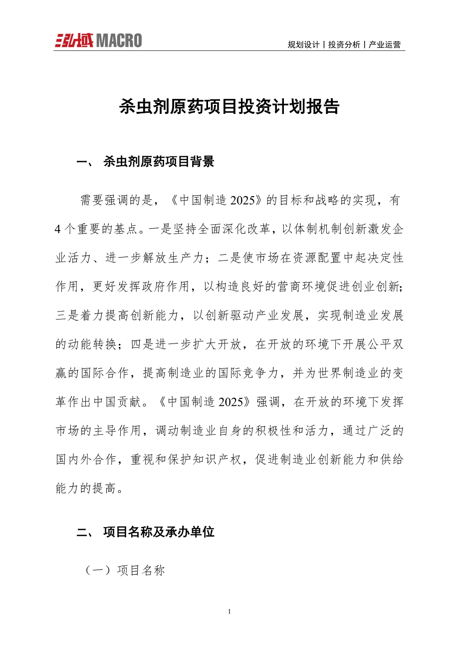 杀虫剂原药项目投资计划报告_第1页