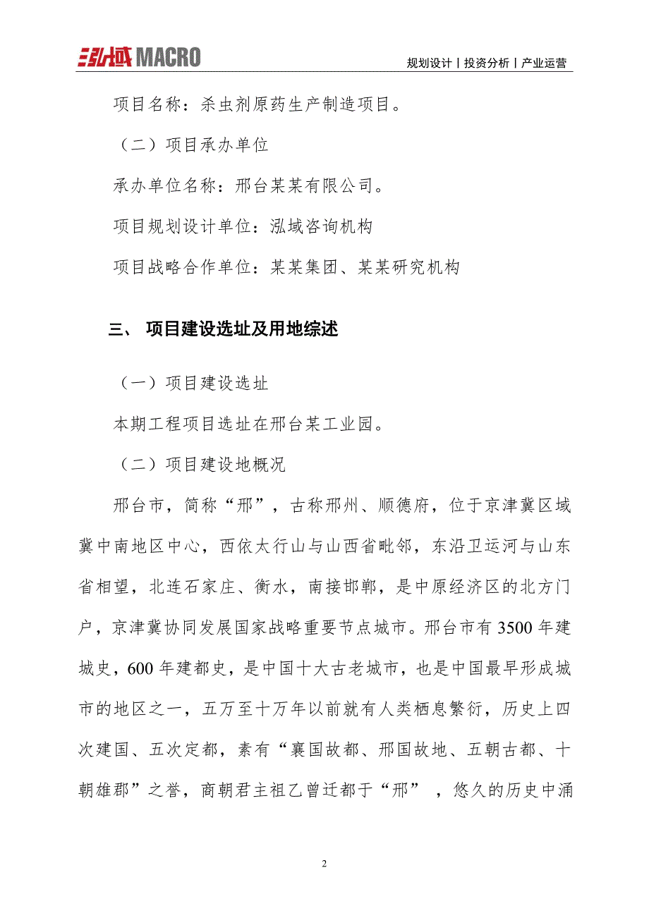 杀虫剂原药项目投资计划报告_第2页