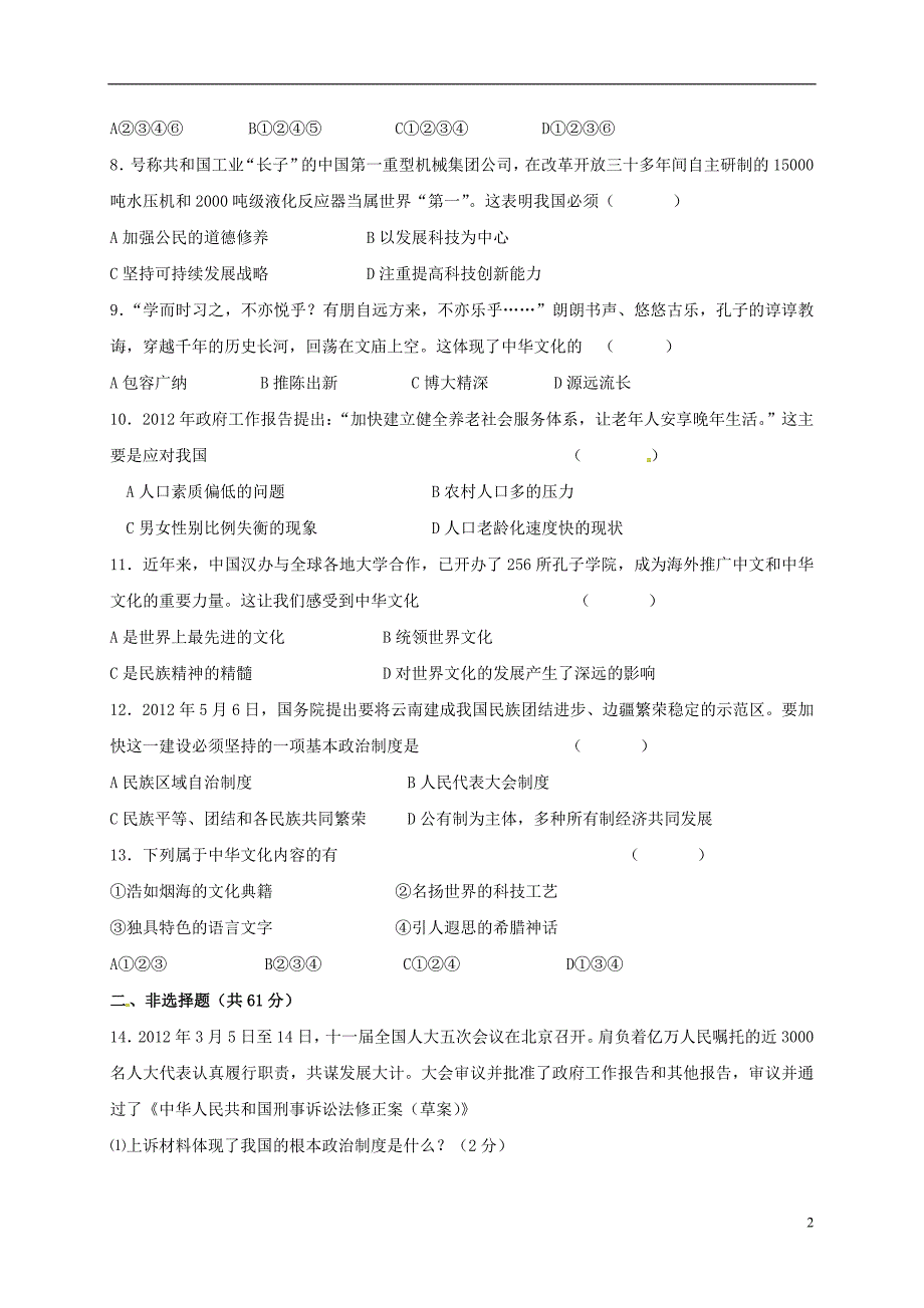 九年级政治上学期第二次月考试题 新人教版1_第2页