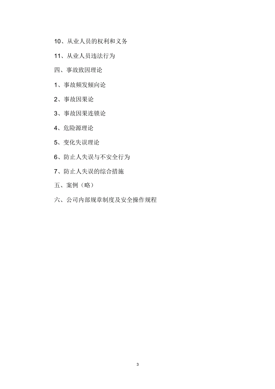 厂级安全教育教材汇编_第3页
