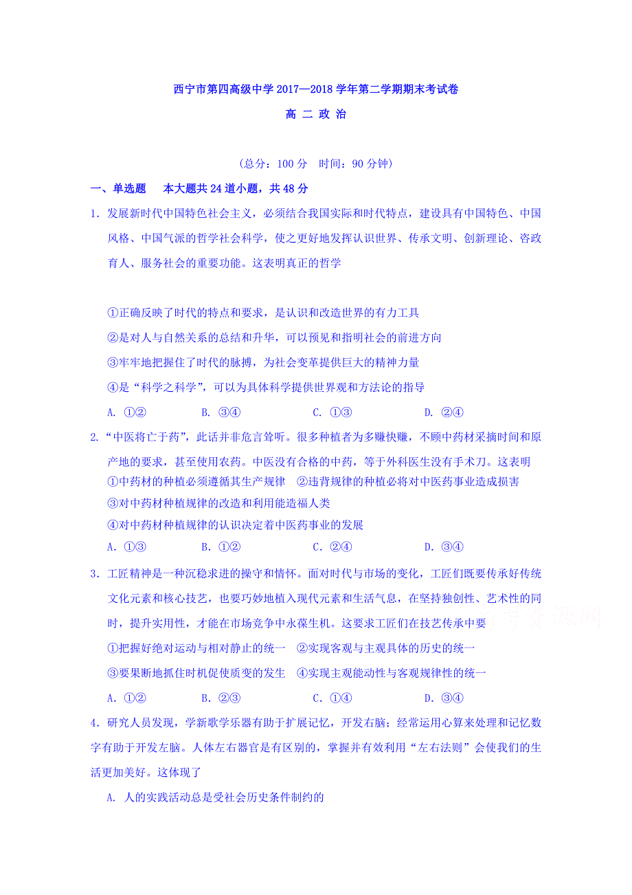 青海省2017-2018学年高二下学期期末考试政治试题 word版含答案_第1页