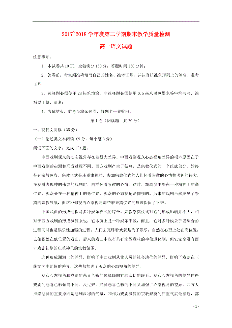 陕西省咸阳市2017_2018学年高一语文下学期期末教学质量检测试题_第1页