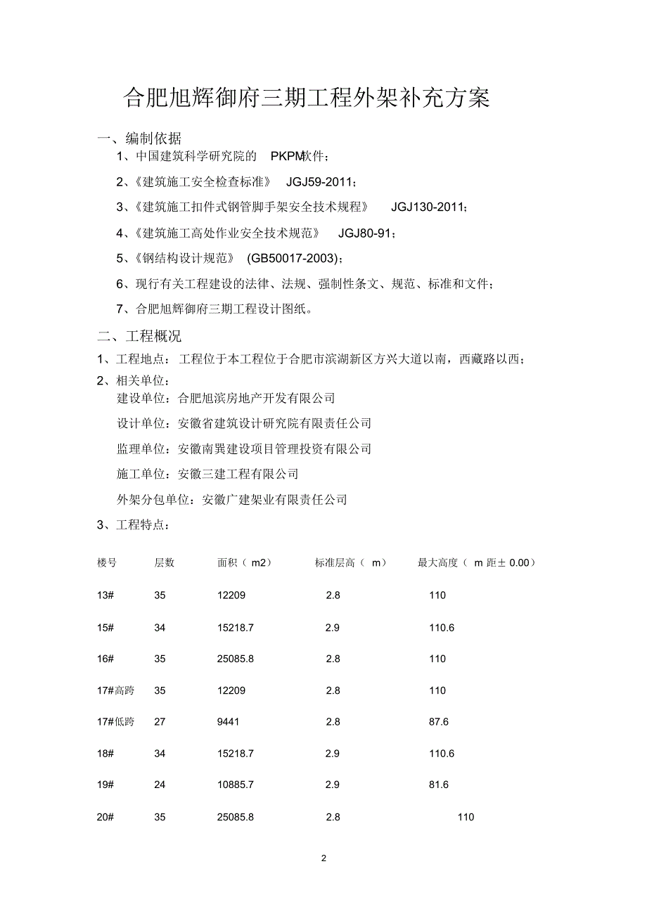 地下室顶板人货电梯加固(旭辉三期)_第4页