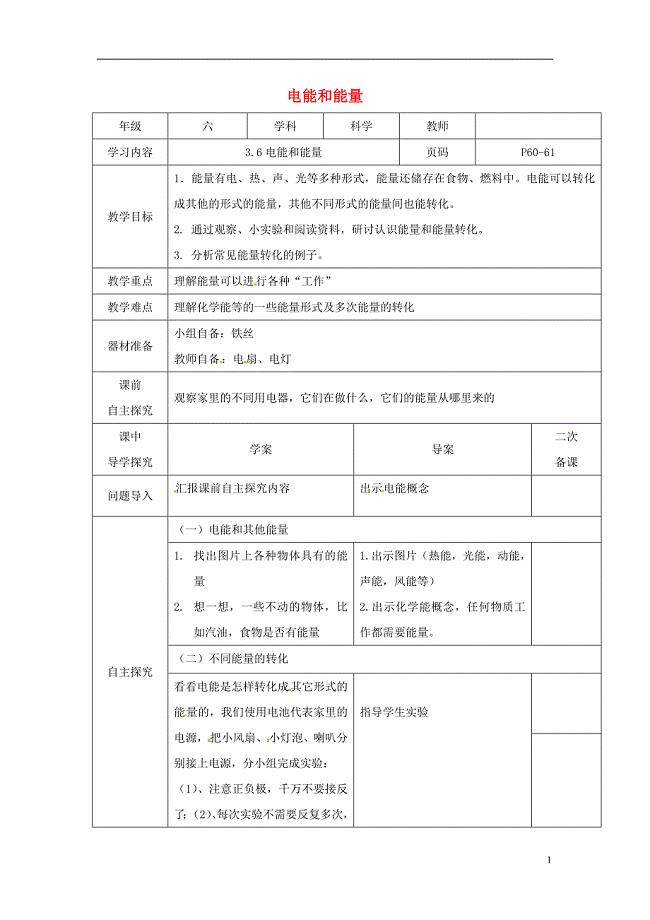 六年级科学上册 3_6《电能和能量》教案 （新版）教科版