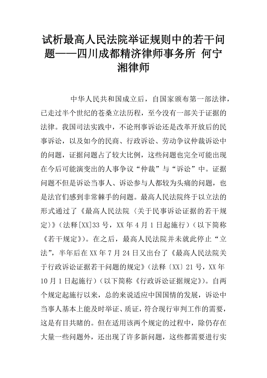 试析最高人民法院举证规则中的若干问题——四川成都精济律师事务所 何宁湘律师.doc_第1页