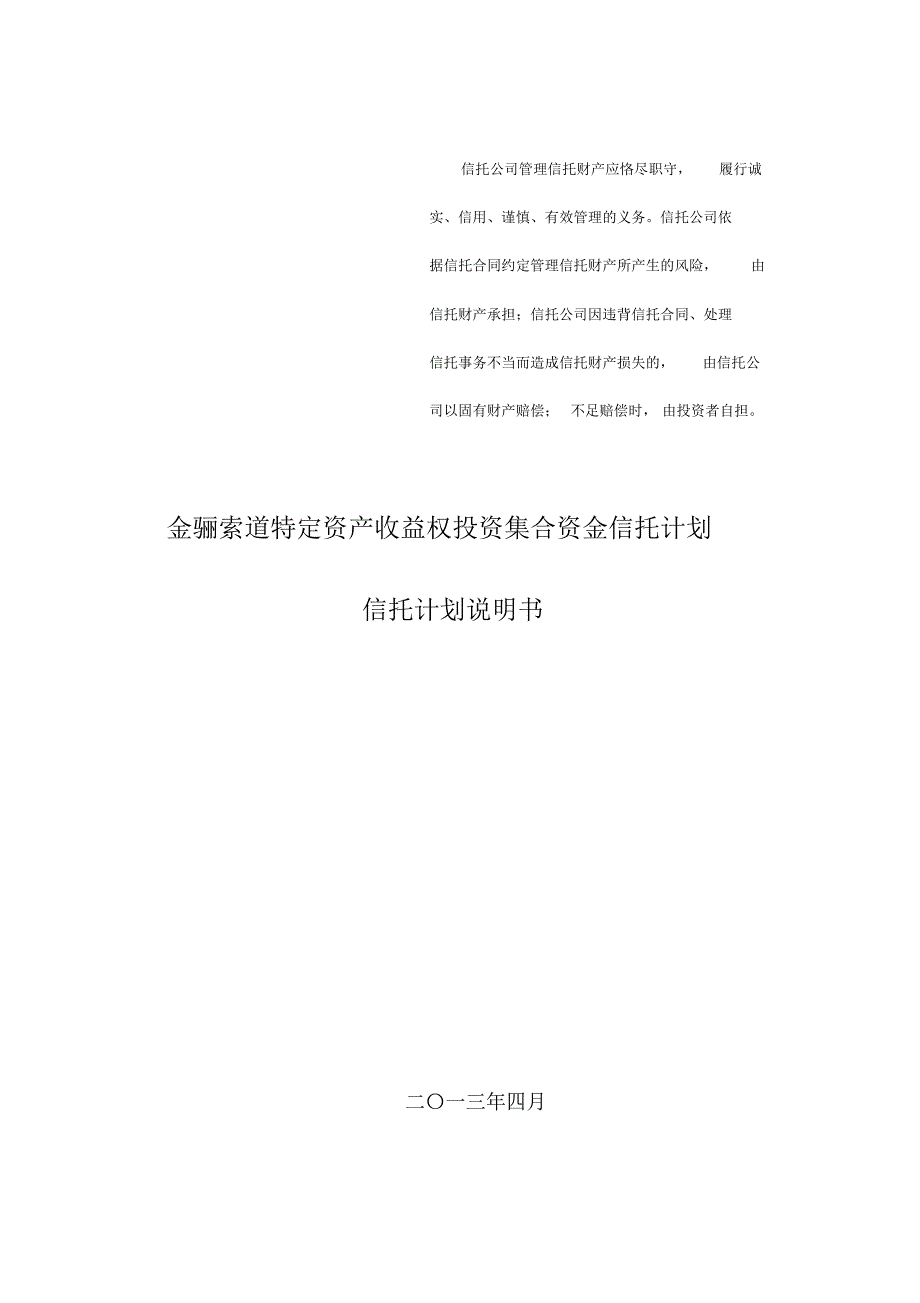 四川信托金骊索道项目信托计划说明书_第1页