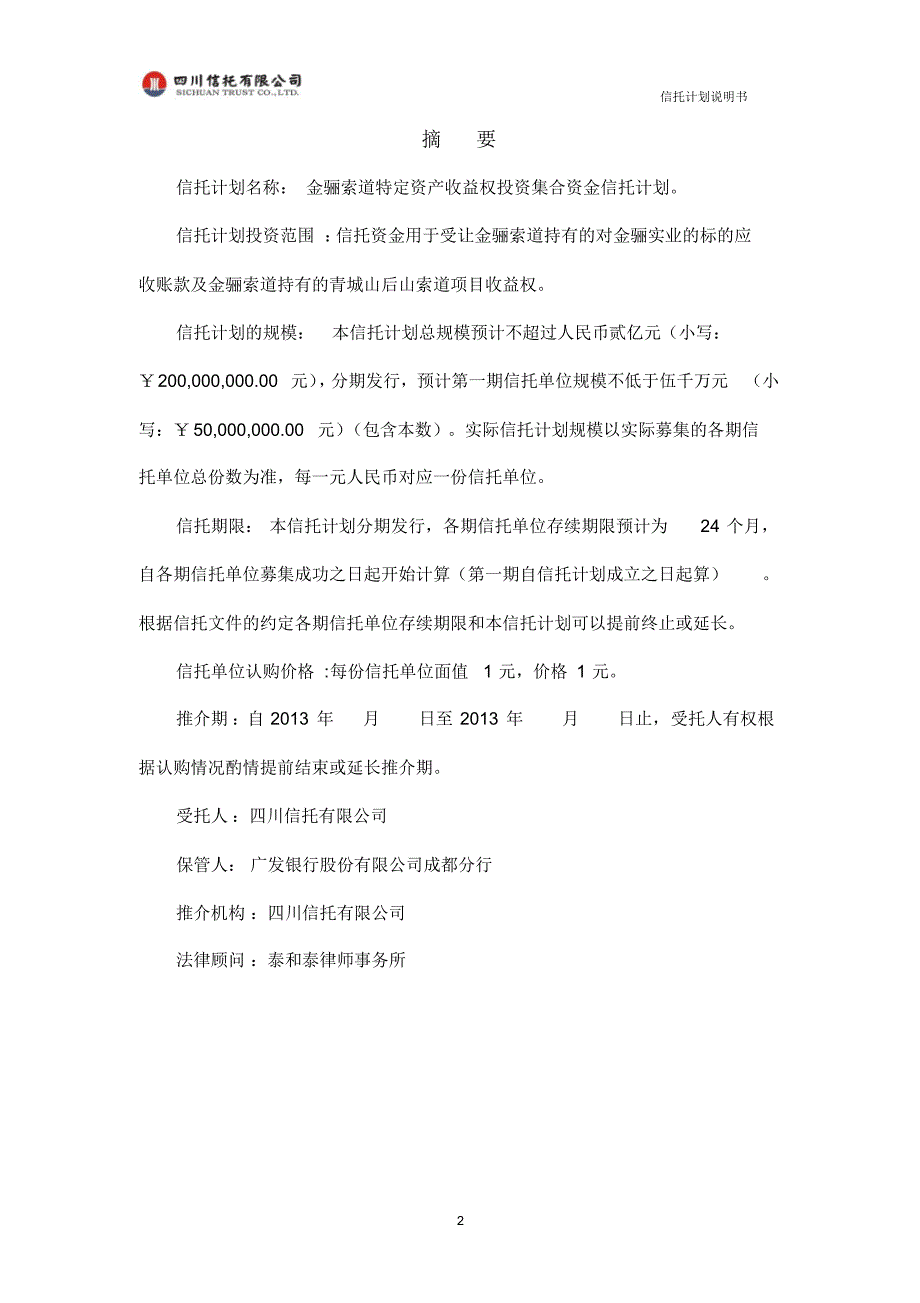 四川信托金骊索道项目信托计划说明书_第3页