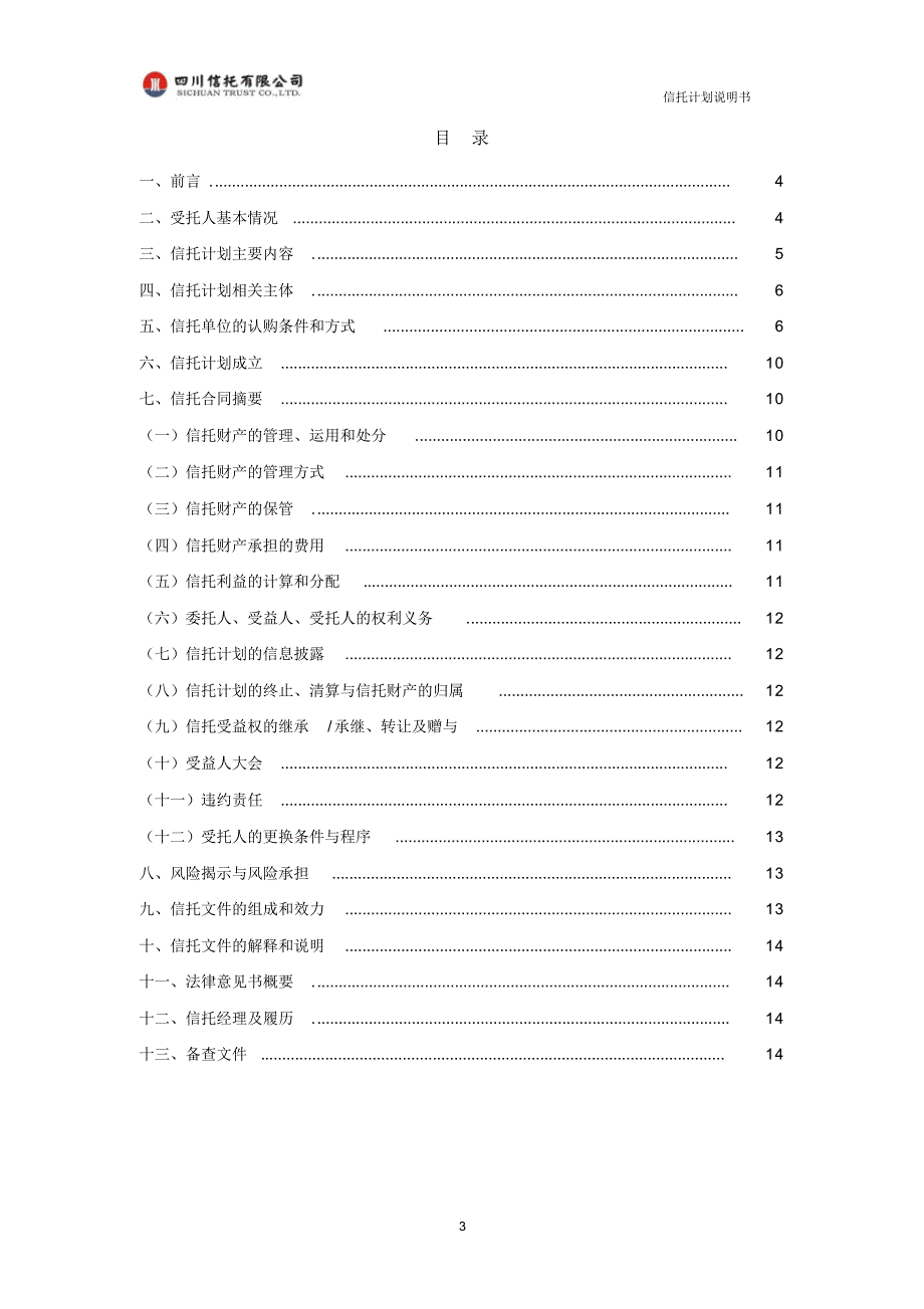 四川信托金骊索道项目信托计划说明书_第4页