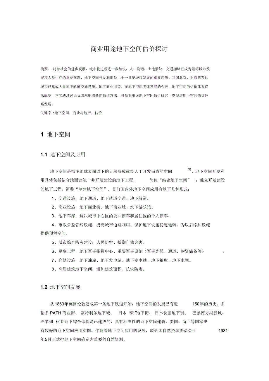 商业用途地下空间估价探讨_第1页