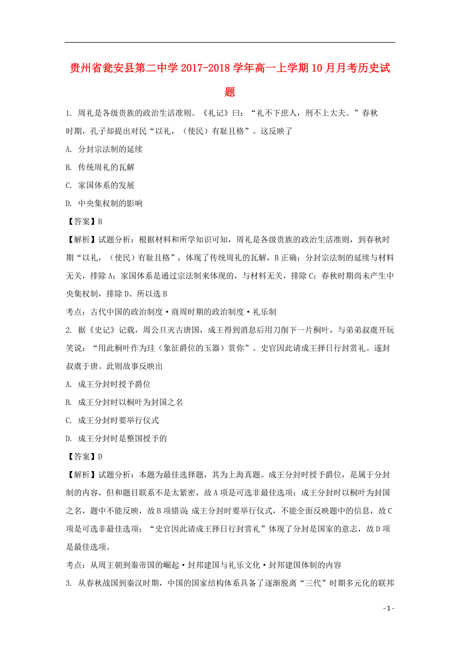 贵州省瓮安县第二中学2017-2018学年高一历史上学期10月月考试题（含解析）_第1页