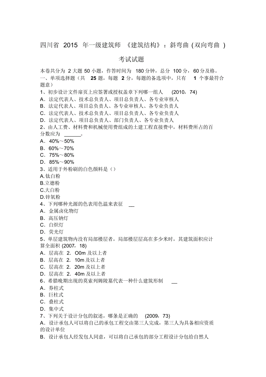 四川省2015年一级建筑师《建筑结构》：斜弯曲(双向弯曲)考试试题_第1页