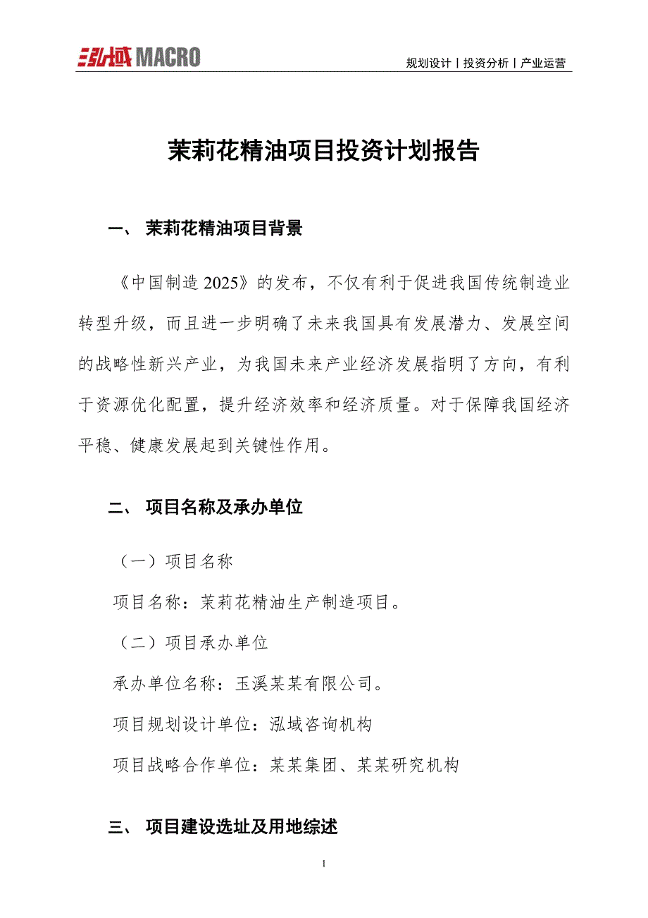 茉莉花精油项目投资计划报告_第1页