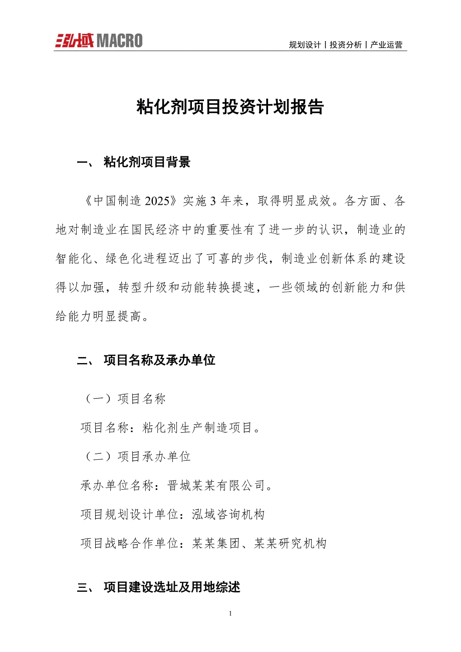 粘化剂项目投资计划报告_第1页