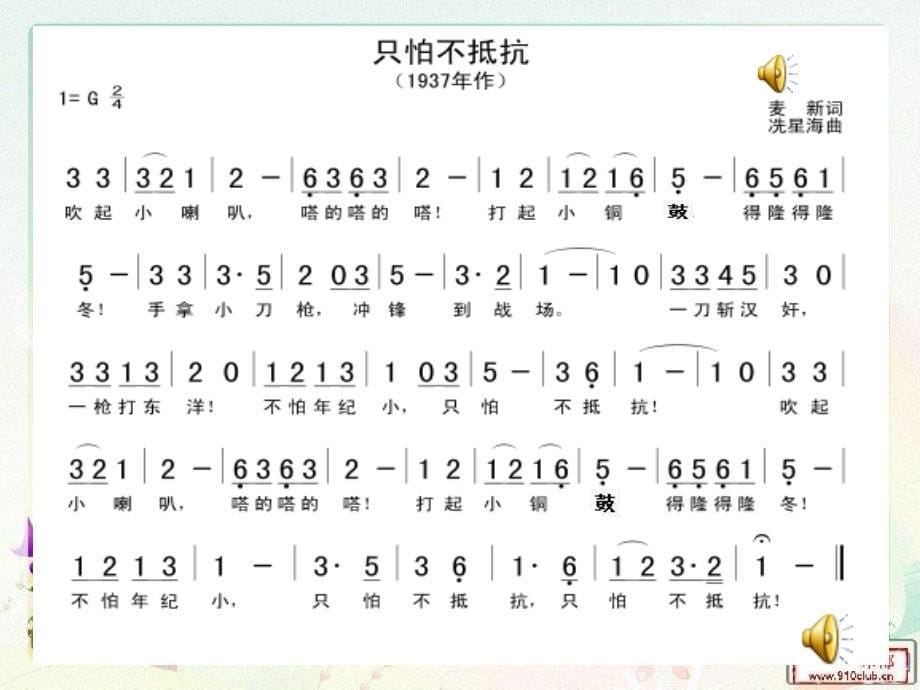 《只怕不抵抗课件》小学音乐人音版三年级下册_1_第5页