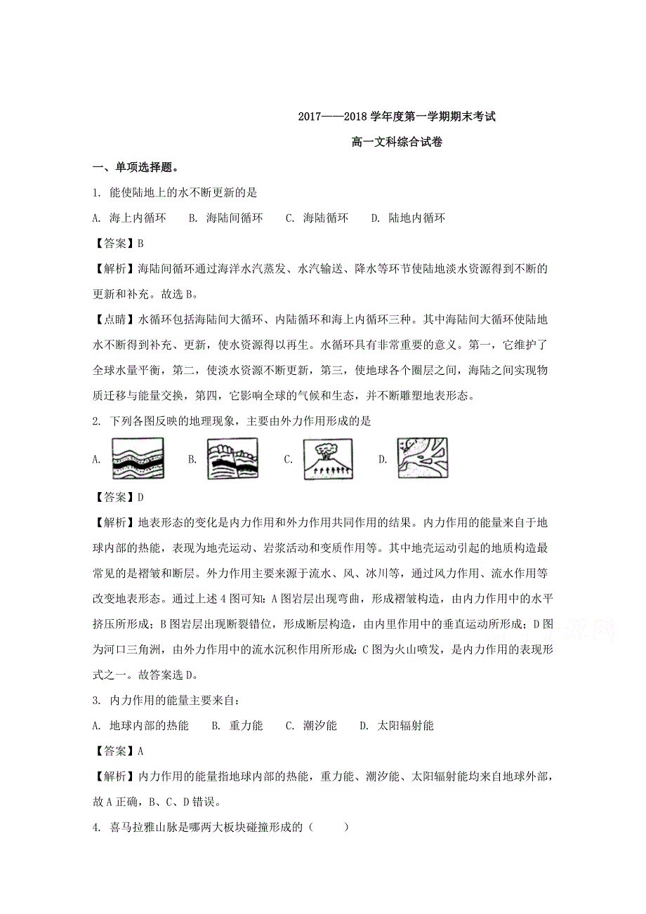 贵州省2017-2018学年高一上学期期末考试文科综合地理试题 word版含解析_第1页