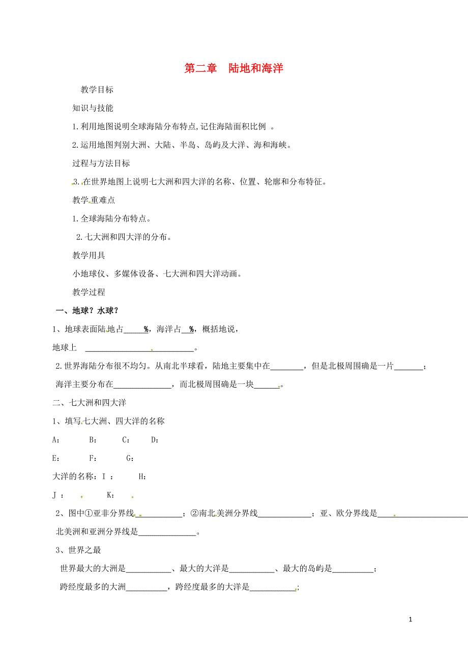 七年级地理上册 第二章 陆地和海洋复习教案 （新版）新人教版_第1页