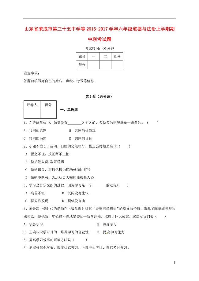 六年级道德与法治上学期期中联考试题 鲁人版五四制