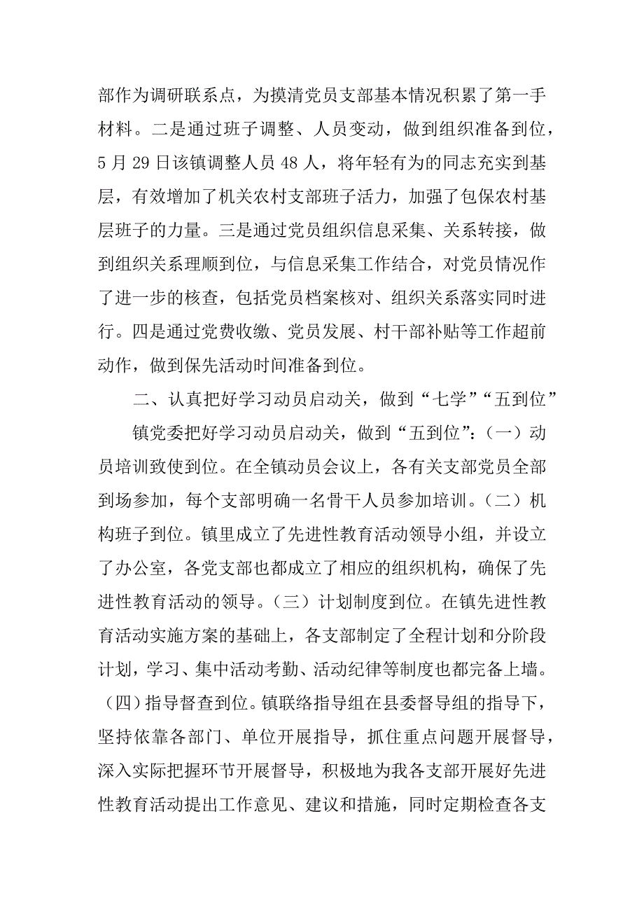 镇先进性教育活动学习阶段情况汇报.doc_第2页