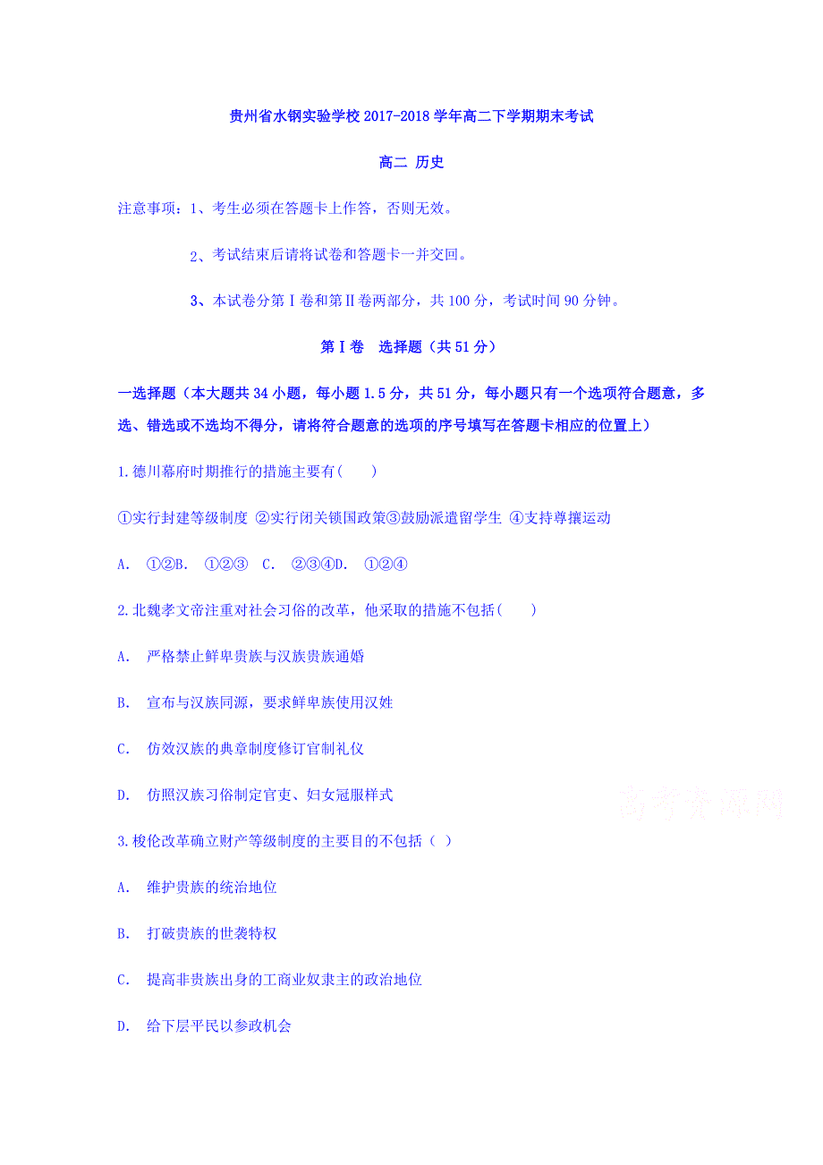 贵州省水钢实验学校2017-2018学年高二下学期期末考试历史 word版含答案_第1页