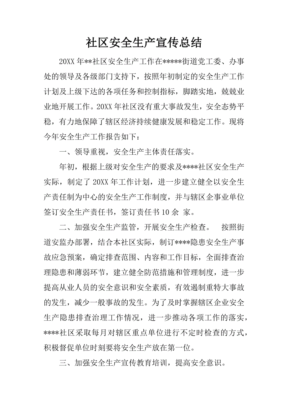 社区安全生产宣传总结.doc_第1页