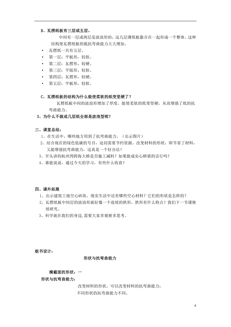 六年级科学上册 2_2《形状与抗弯曲能力》教学设计 （新版）教科版_第4页