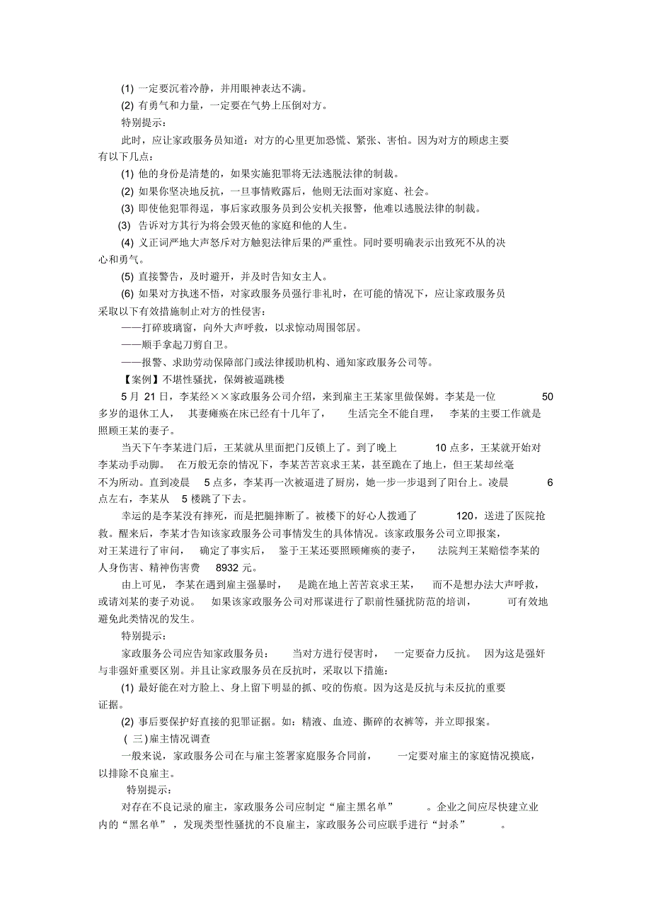 家政服务员人身风险防范_第3页