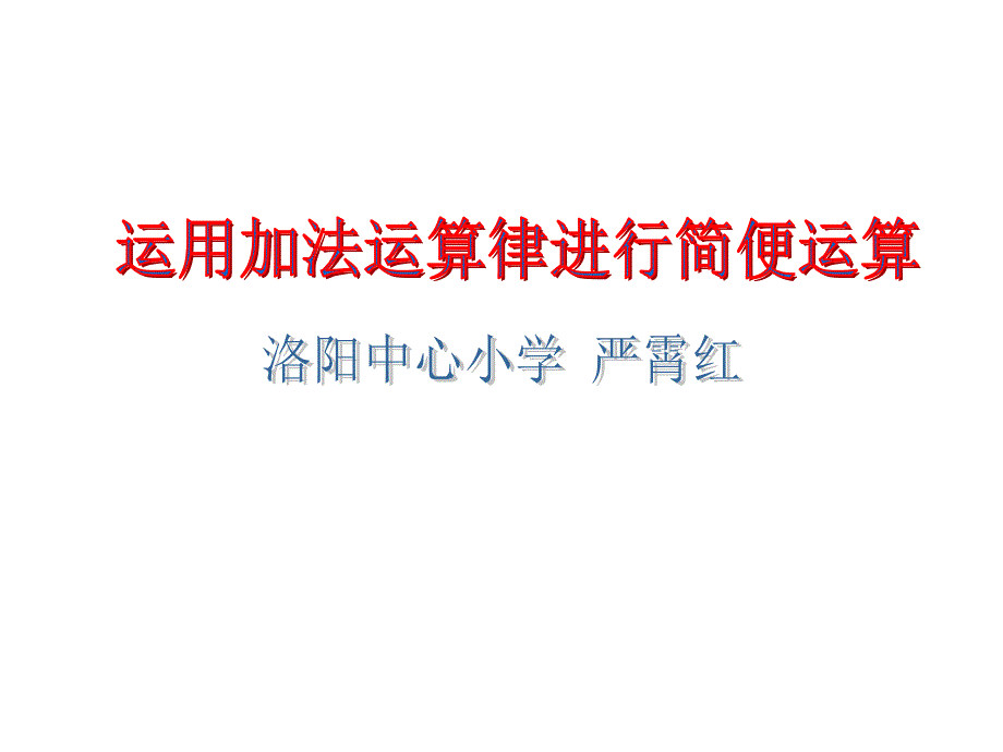 《六运算律2应用加法运算律进行简单便计算课件》小学数学苏教版四年级下册_第1页